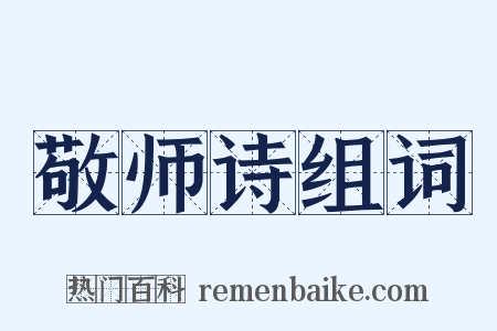 敬师诗组词是什么意思的图片